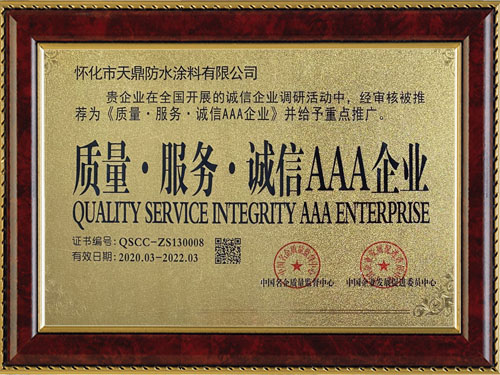 質(zhì)量，服務(wù)，誠(chéng)信AAA企業(yè)